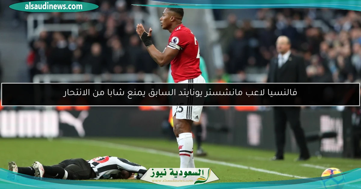 فالنسيا لاعب مانشستر يونايتد السابق يمنع شابا من الانتحار