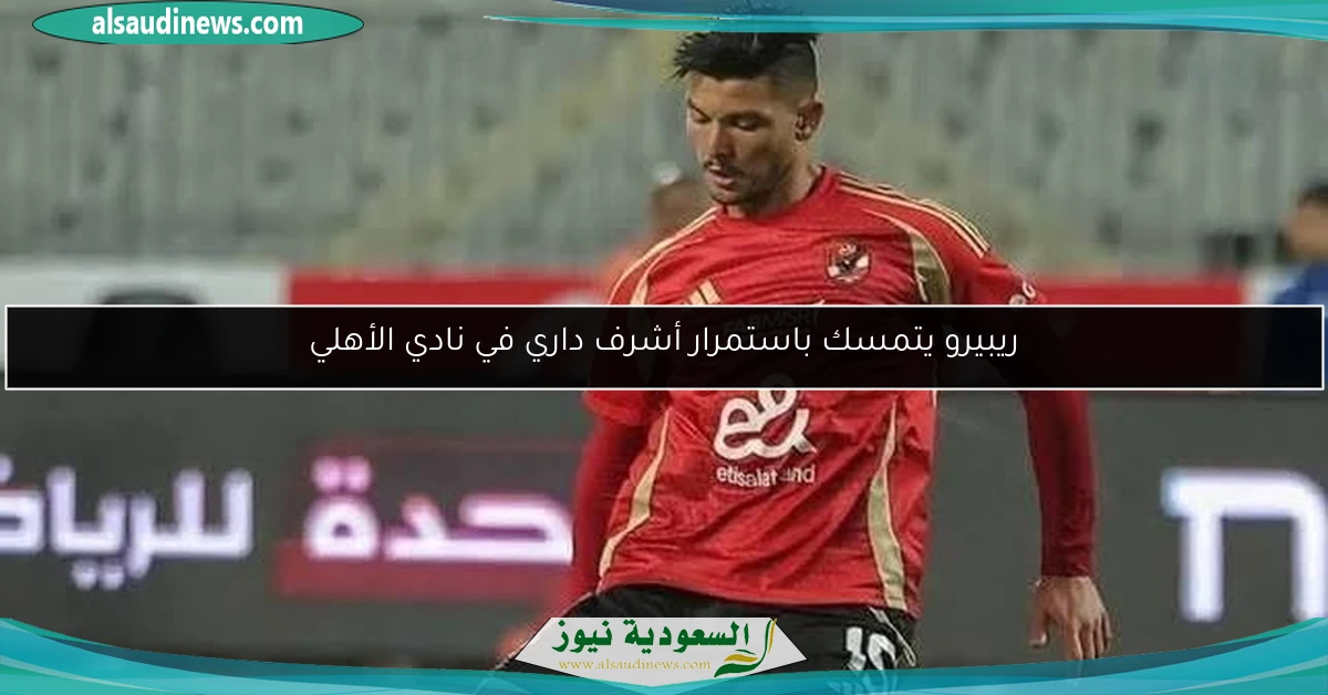 ريبيرو يتمسك باستمرار أشرف داري في نادي الأهلي
