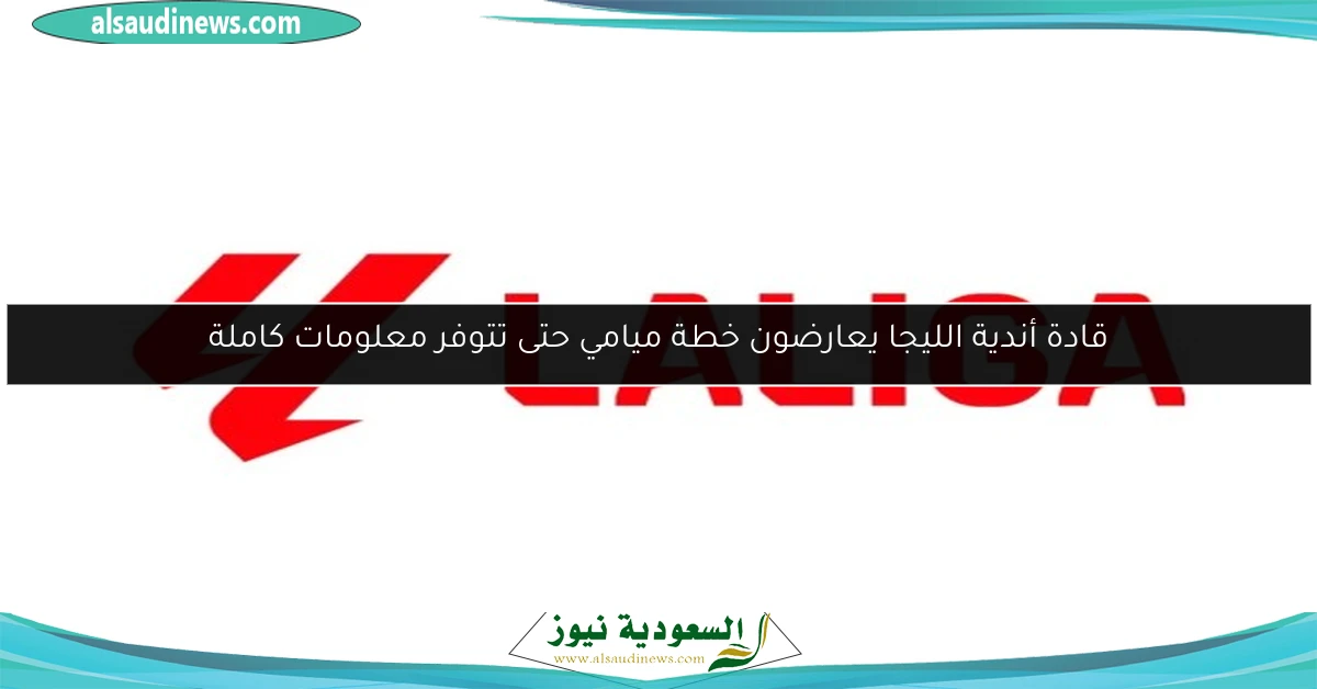 قادة أندية الليجا يعارضون خطة ميامي حتى تتوفر معلومات كاملة