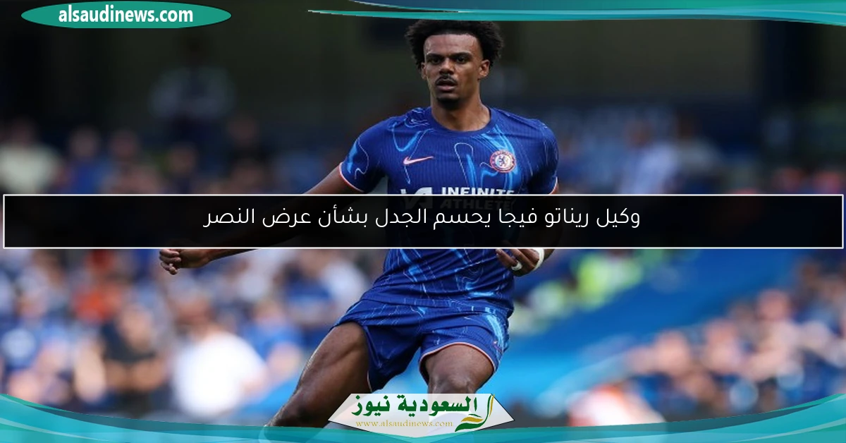 وكيل ريناتو فيجا يحسم الجدل بشأن عرض النصر