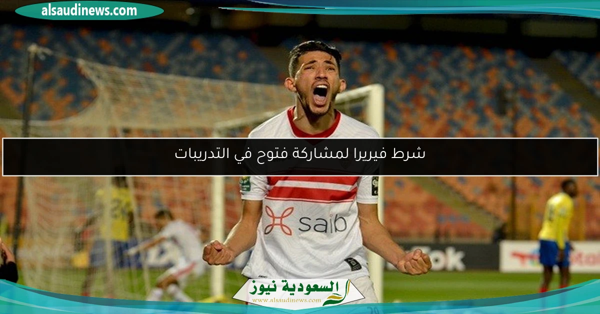 شرط فيريرا لمشاركة فتوح في التدريبات