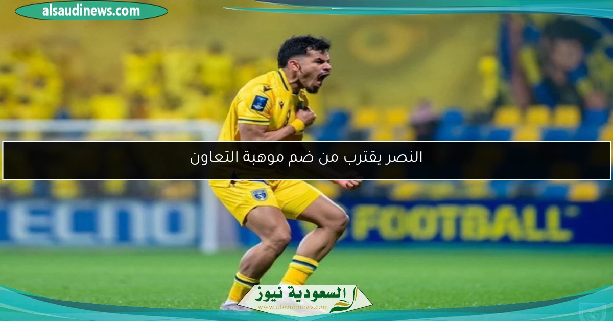 النصر يقترب من ضم موهبة التعاون