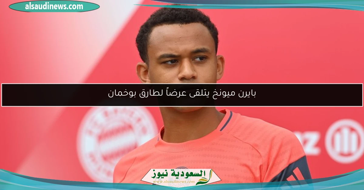 بايرن ميونخ يتلقى عرضاً لطارق بوخمان
