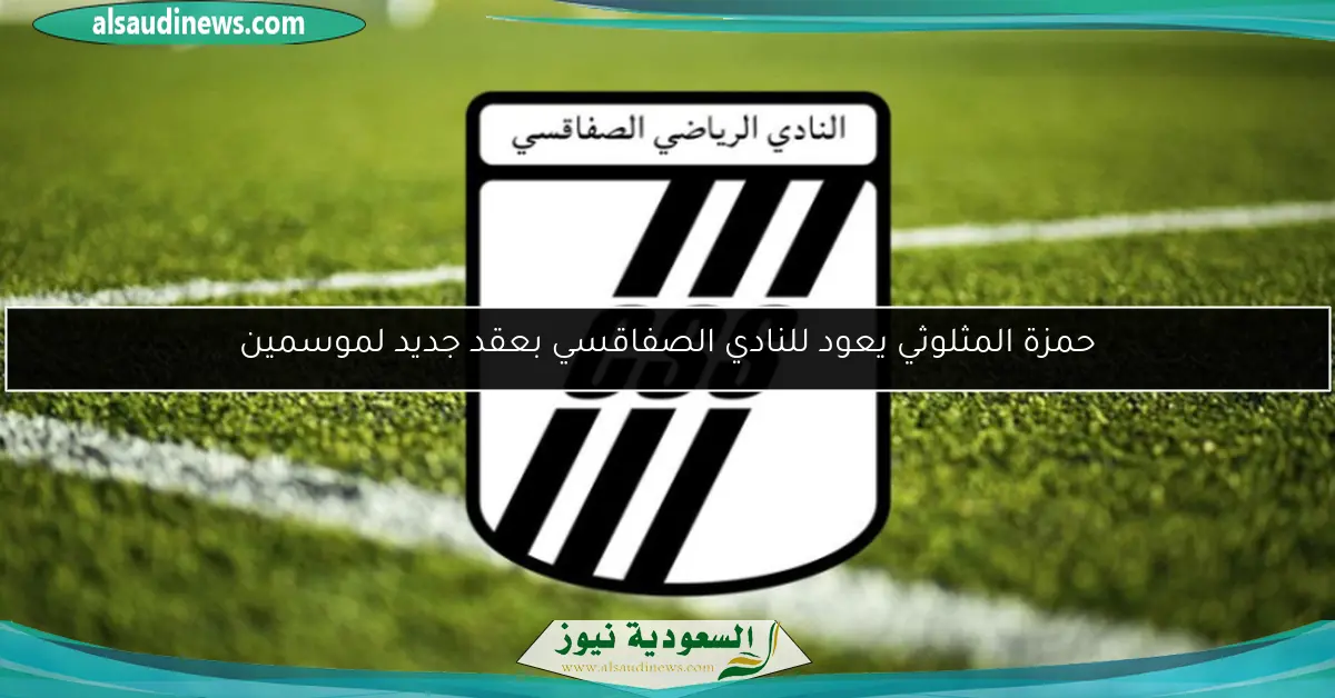 حمزة المثلوثي يعود للنادي الصفاقسي بعقد جديد لموسمين