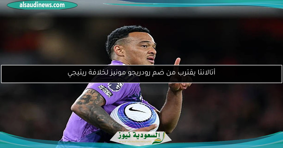 أتالانتا يقترب من ضم رودريجو مونيز لخلافة ريتيجي