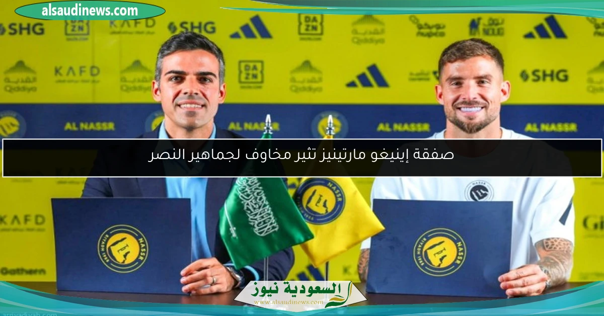 صفقة إينيغو مارتينيز تثير مخاوف لجماهير النصر