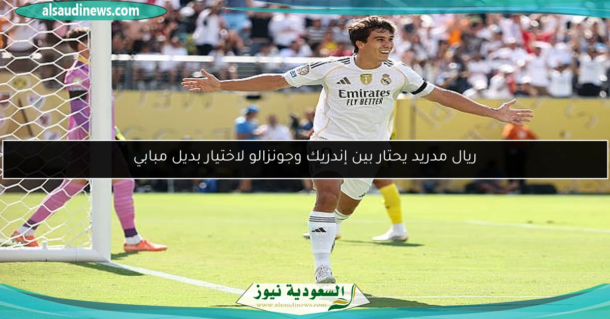ريال مدريد يحتار بين إندريك وجونزالو لاختيار بديل مبابي