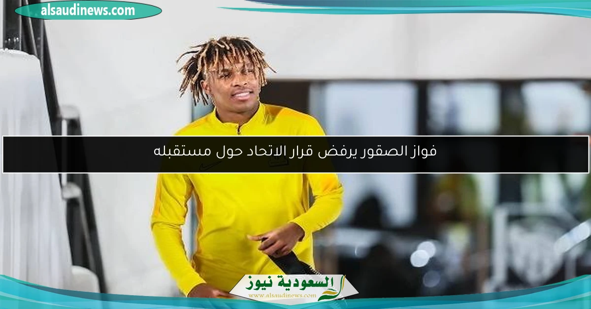فواز الصقور يرفض قرار الاتحاد حول مستقبله