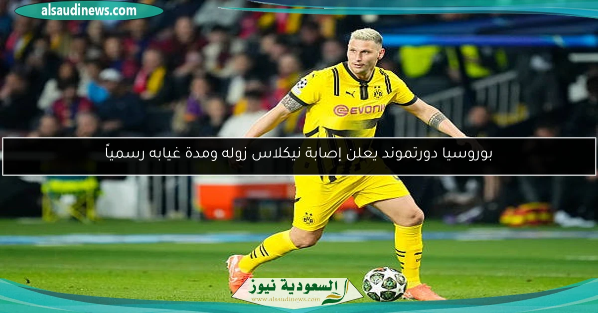 بوروسيا دورتموند يعلن إصابة نيكلاس زوله ومدة غيابه رسمياً