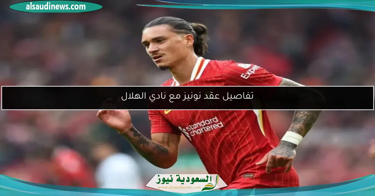 تفاصيل عقد نونيز مع نادي الهلال