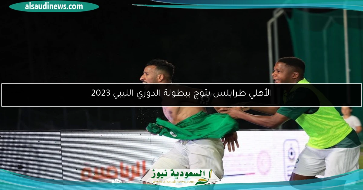الأهلي طرابلس يتوج ببطولة الدوري الليبي 2023