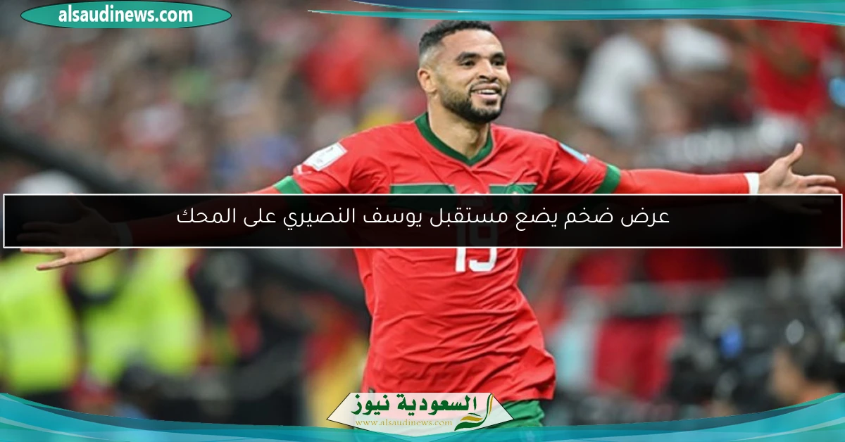 عرض ضخم يضع مستقبل يوسف النصيري على المحك