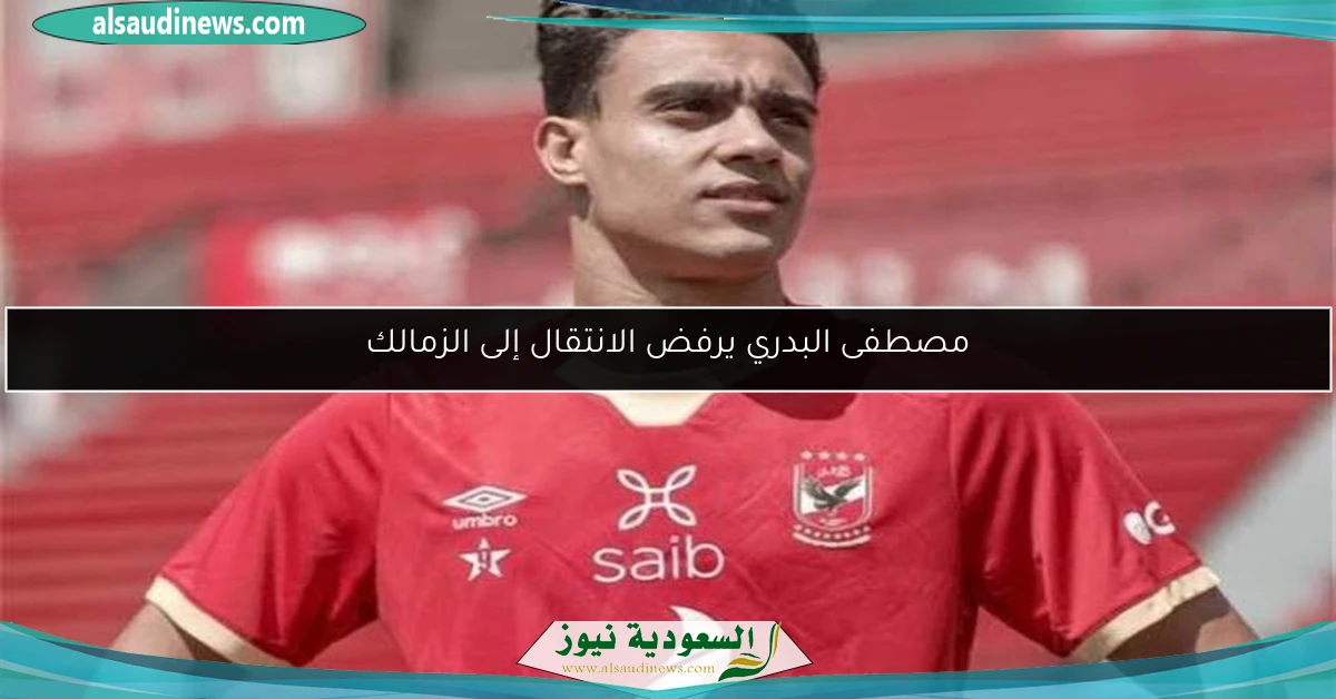 مصطفى البدري يرفض الانتقال إلى الزمالك