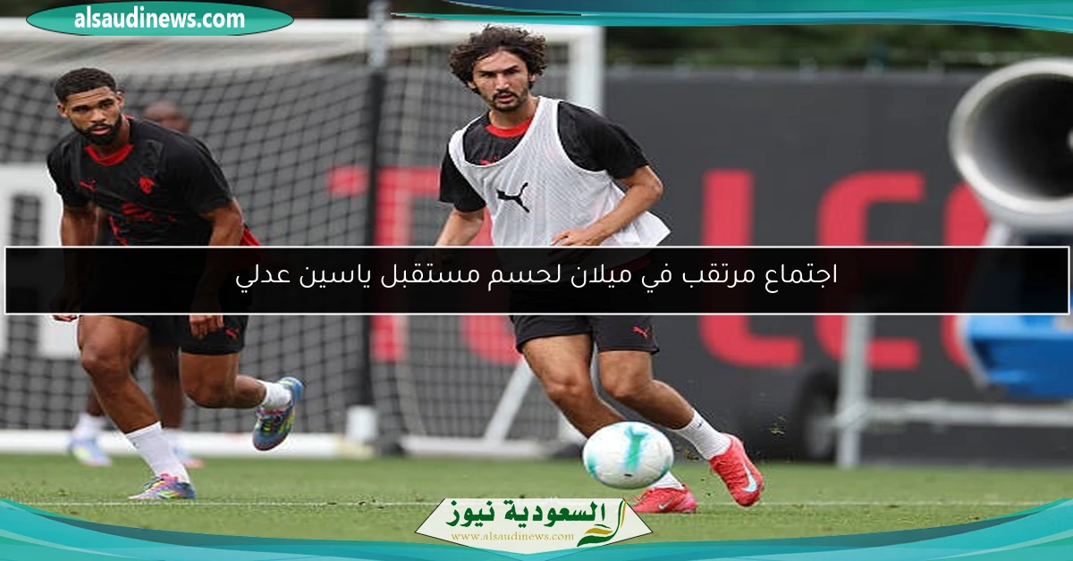 اجتماع مرتقب في ميلان لحسم مستقبل ياسين عدلي