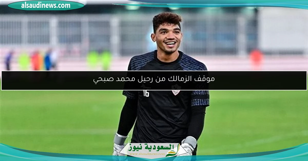 موقف الزمالك من رحيل محمد صبحي
