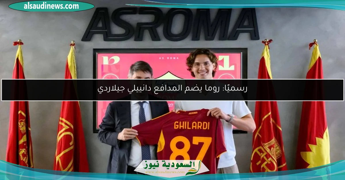 رسميًا: روما يضم المدافع دانييلي جيلاردي