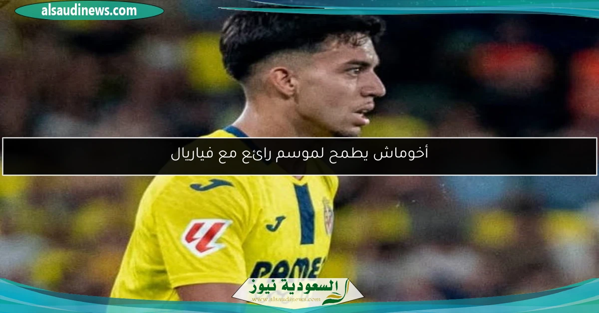 أخوماش يطمح لموسم رائع مع فياريال