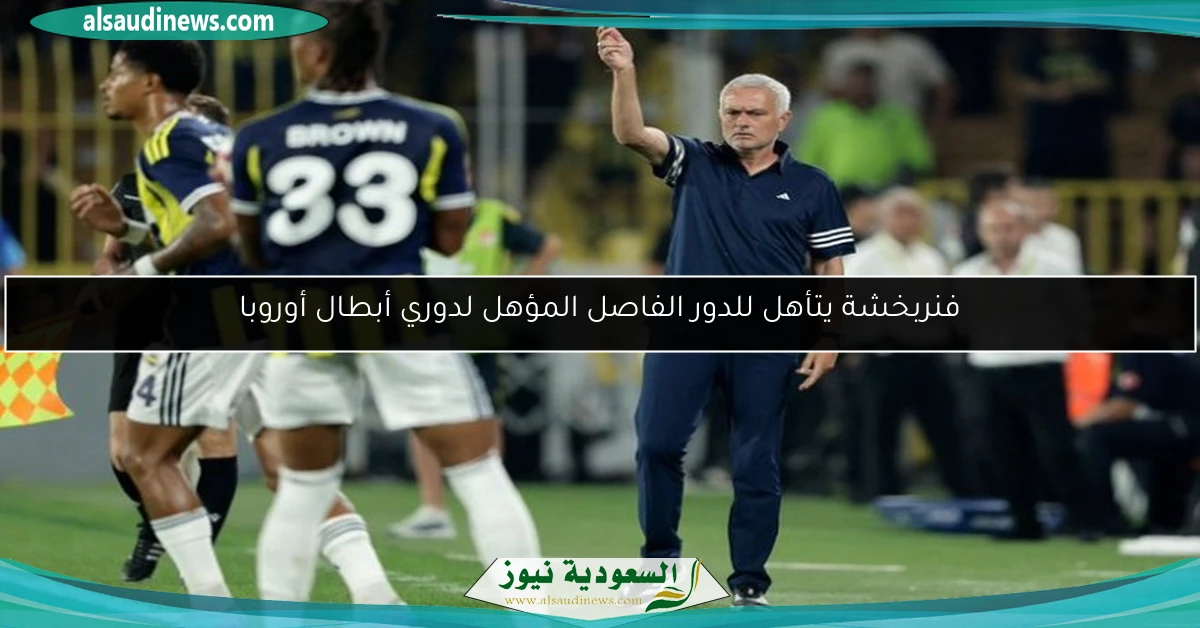 فنربخشة يتأهل للدور الفاصل المؤهل لدوري أبطال أوروبا