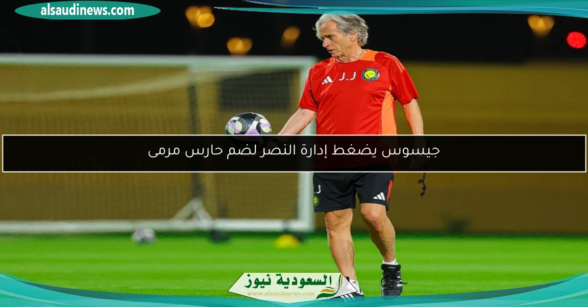 جيسوس يضغط إدارة النصر لضم حارس مرمى