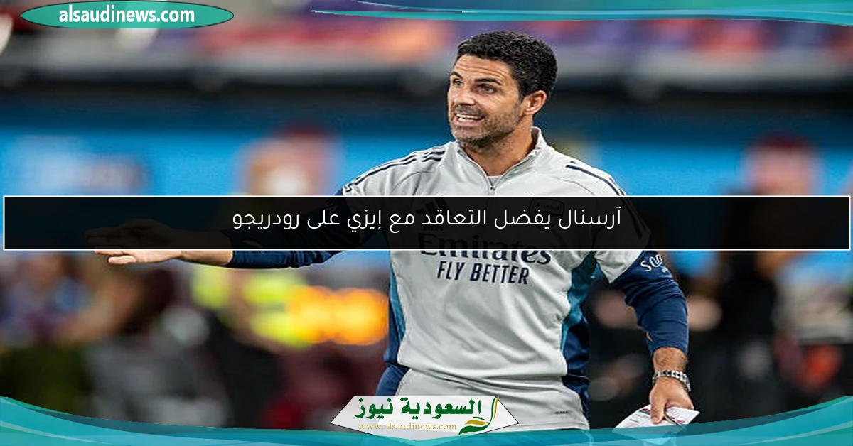 آرسنال يفضل التعاقد مع إيزي على رودريجو