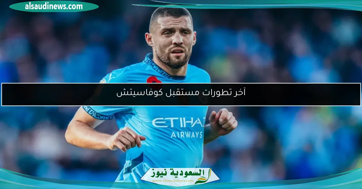 آخر تطورات مستقبل كوفاسيتش