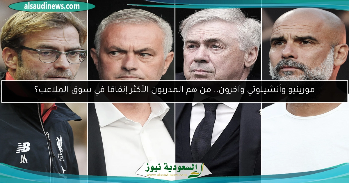 مورينيو وأنشيلوتي وآخرون.. من هم المدربون الأكثر إنفاقا في سوق الملاعب؟