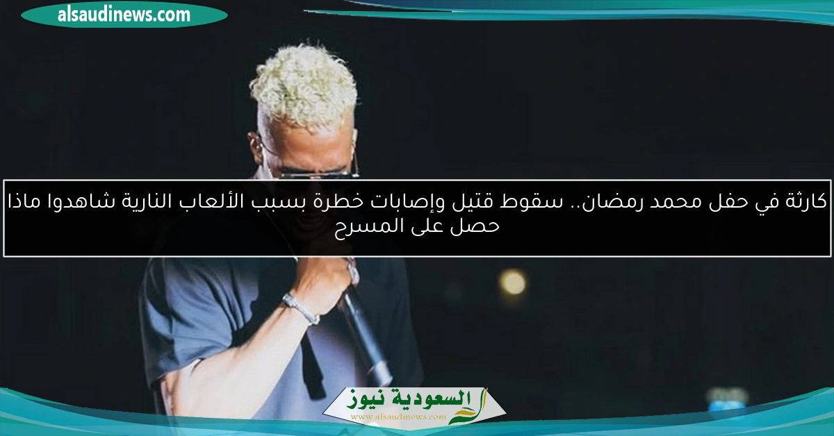 كارثة في حفل محمد رمضان.. سقوط قتيل وإصابات خطرة بسبب الألعاب النارية شاهدوا ماذا حصل على المسرح