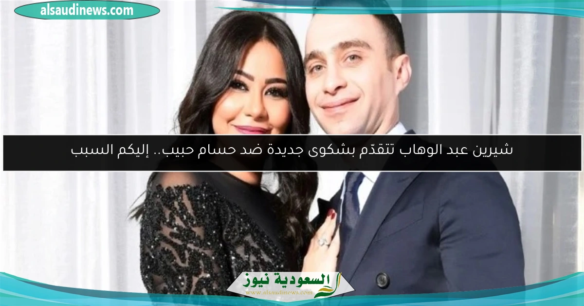 شيرين عبد الوهاب تتقدّم بشكوى جديدة ضد حسام حبيب.. إليكم السبب