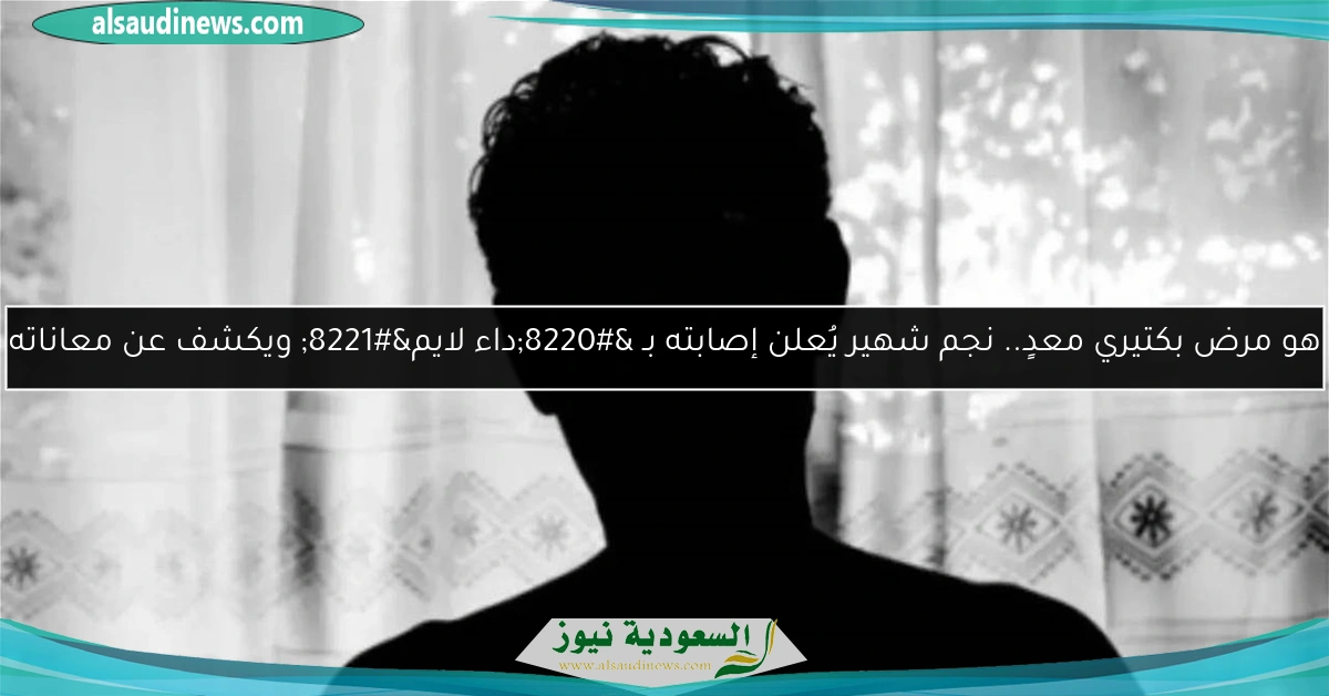 هو مرض بكتيري معدٍ.. نجم شهير يُعلن إصابته بـ “داء لايم” ويكشف عن معاناته
