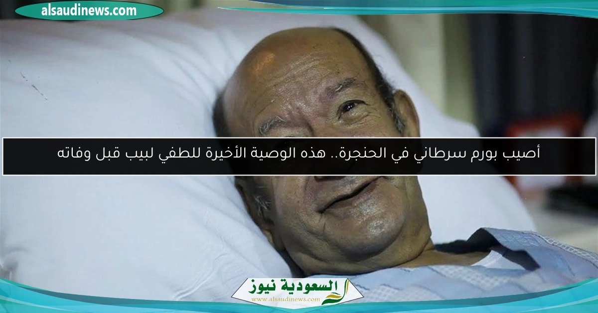 أصيب بورم سرطاني في الحنجرة.. هذه الوصية الأخيرة للطفي لبيب قبل وفاته