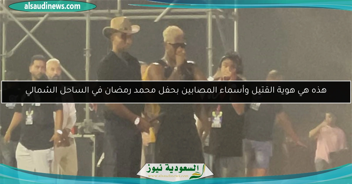 هذه هي هوية القتيل وأسماء المصابين بحفل محمد رمضان في الساحل الشمالي