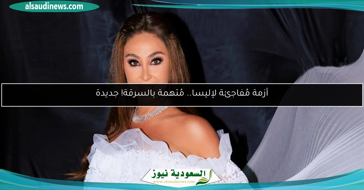 أزمة مُفاجئة لإليسا.. مُتهمة بالسرقة! جديدة