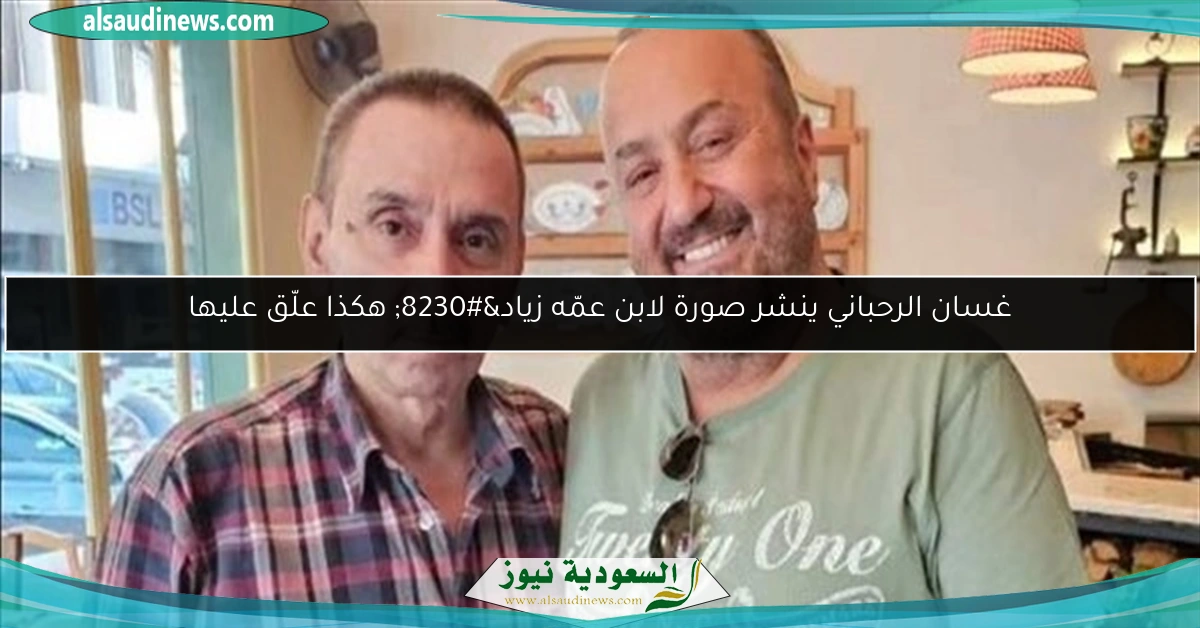 غسان الرحباني ينشر صورة لابن عمّه زياد… هكذا علّق عليها