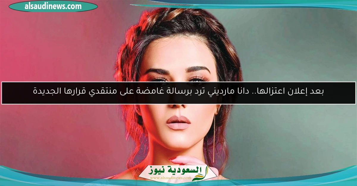 بعد إعلان اعتزالها.. دانا مارديني ترد برسالة غامضة على منتقدي قرارها الجديدة
