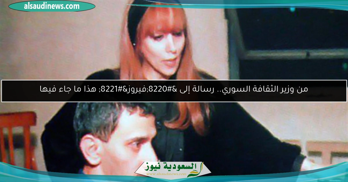 من وزير الثقافة السوري.. رسالة إلى “فيروز” هذا ما جاء فيها