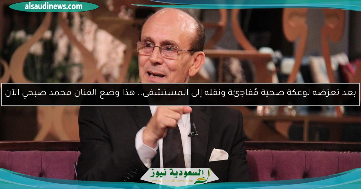 بعد تعرّضه لوعكة صحية مُفاجئة ونقله إلى المستشفى.. هذا وضع الفنان محمد صبحي الآن