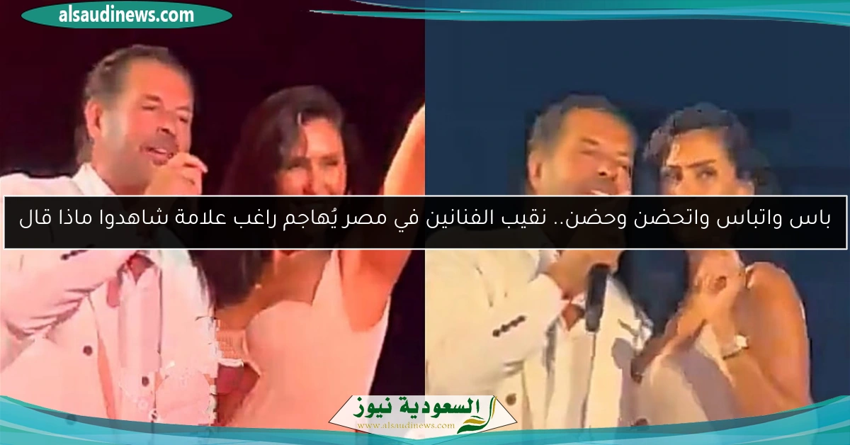 باس واتباس واتحضن وحضن.. نقيب الفنانين في مصر يُهاجم راغب علامة شاهدوا ماذا قال