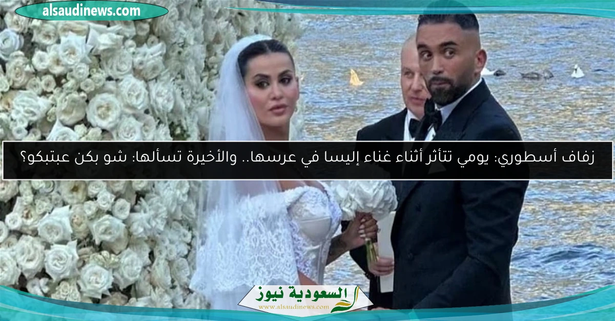 زفاف أسطوري: يومي تتأثر أثناء غناء إليسا في عرسها.. والأخيرة تسألها: شو بكن عبتبكو؟