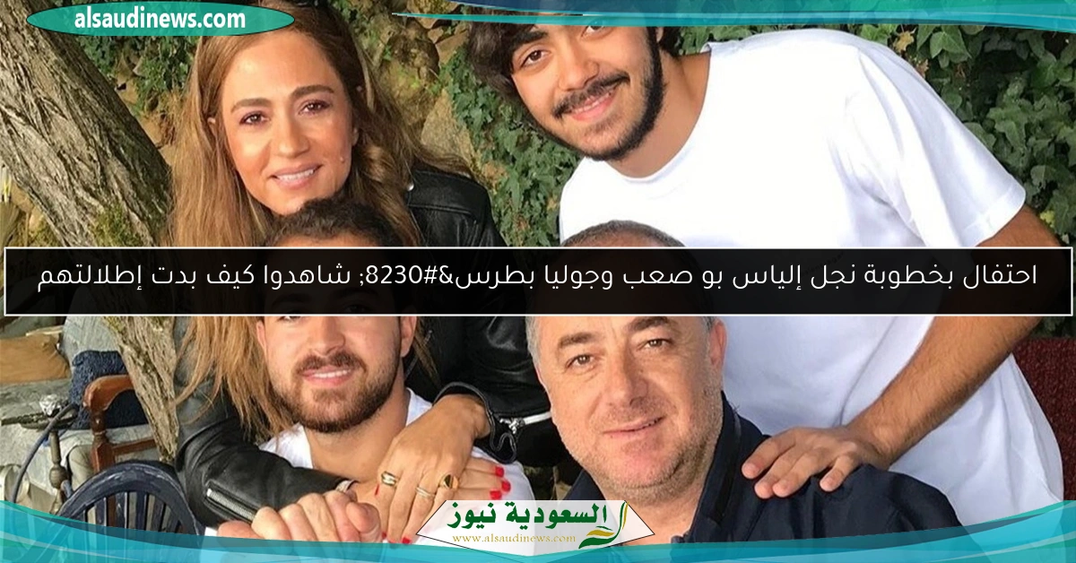 احتفال بخطوبة نجل إلياس بو صعب وجوليا بطرس… شاهدوا كيف بدت إطلالتهم