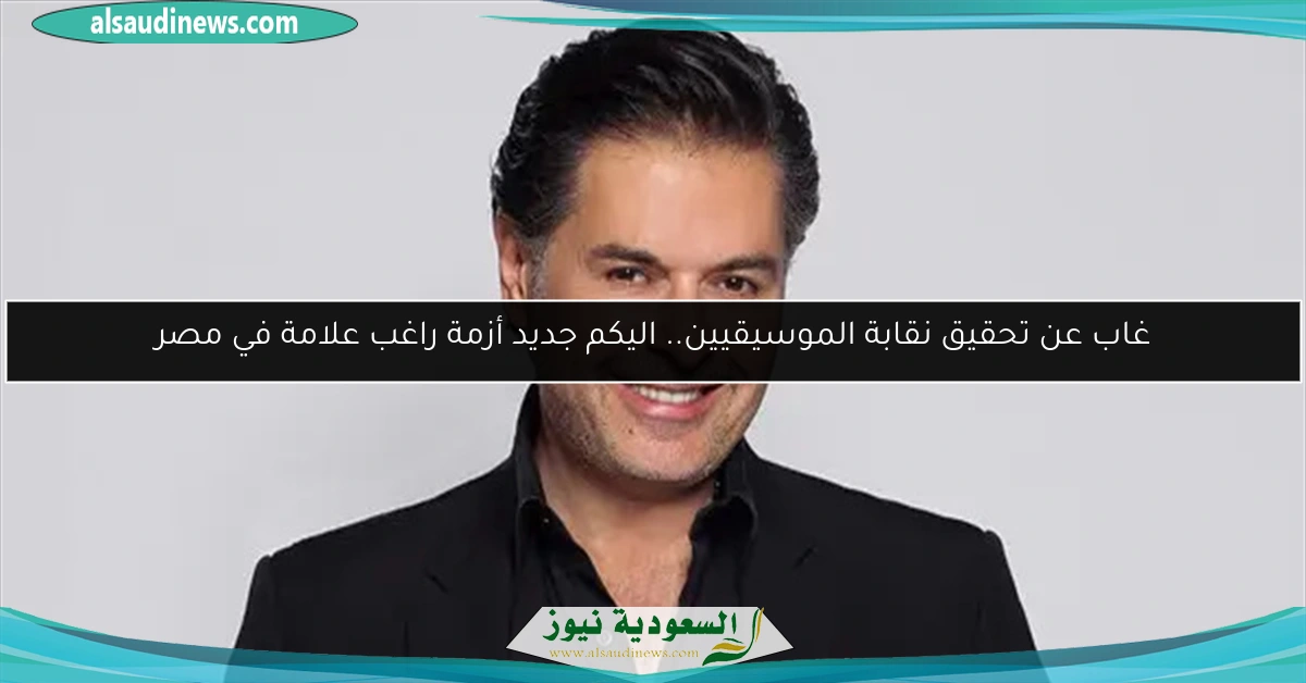 غاب عن تحقيق نقابة الموسيقيين.. اليكم جديد أزمة راغب علامة في مصر