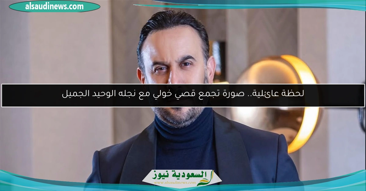 لحظة عائلية.. صورة تجمع قصي خولي مع نجله الوحيد الجميل