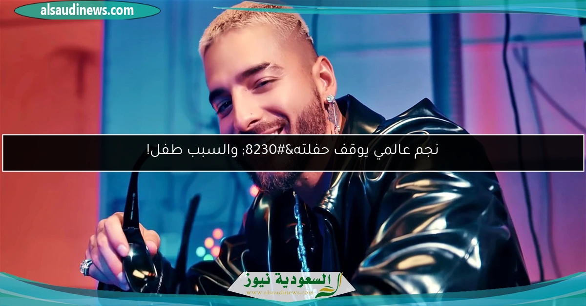 نجم عالمي يوقف حفلته… والسبب طفل!