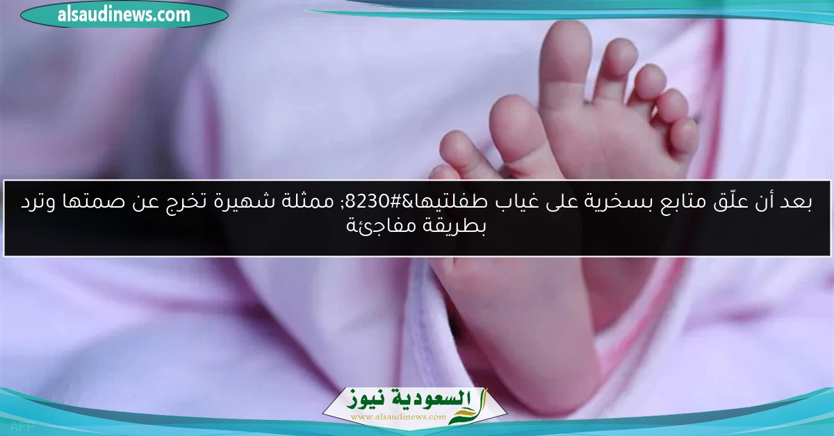 بعد أن علّق متابع بسخرية على غياب طفلتيها… ممثلة شهيرة تخرج عن صمتها وترد بطريقة مفاجئة