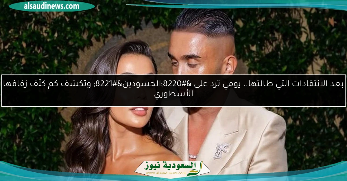 بعد الانتقادات التي طالتها.. يومي ترد على “الحسودين” وتكشف كم كلّف زفافها الأسطوري