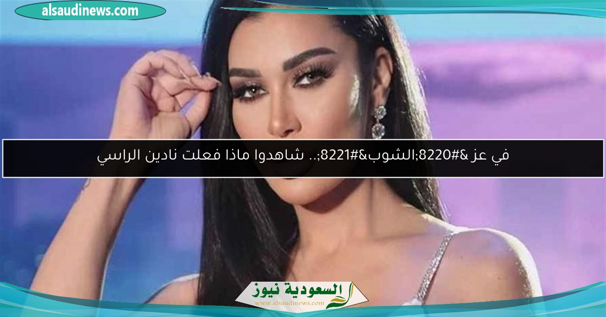 في عز “الشوب”.. شاهدوا ماذا فعلت نادين الراسي