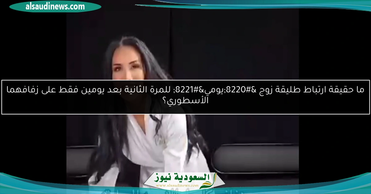 ما حقيقة ارتباط طليقة زوج “يومي” للمرة الثانية بعد يومين فقط على زفافهما الأسطوري؟