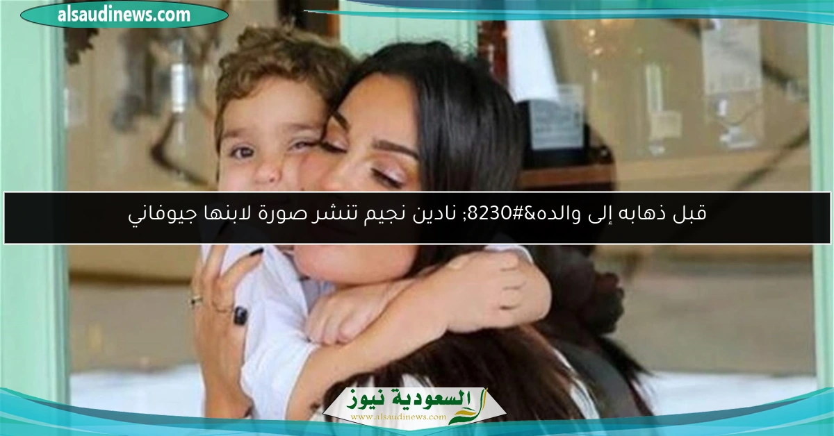 قبل ذهابه إلى والده… نادين نجيم تنشر صورة لابنها جيوفاني