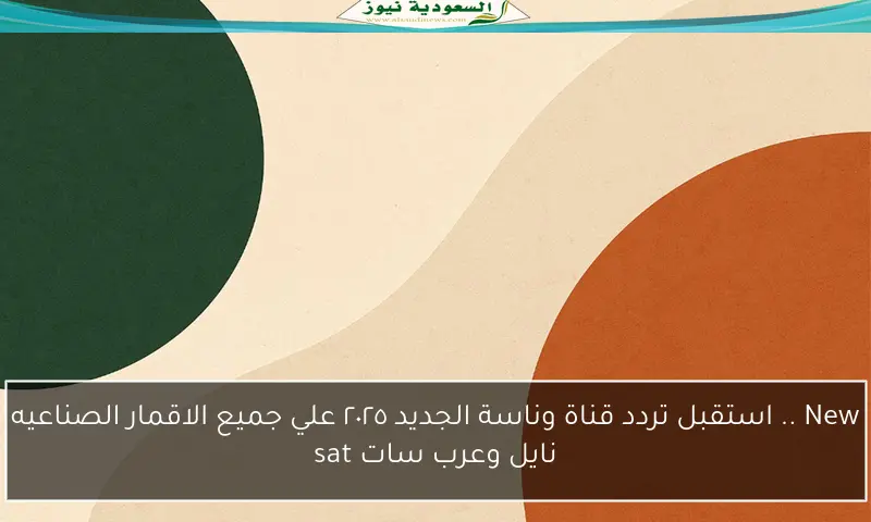 New .. استقبل تردد قناة وناسة الجديد ٢٠٢٥ علي جميع الاقمار الصناعيه نايل وعرب سات sat