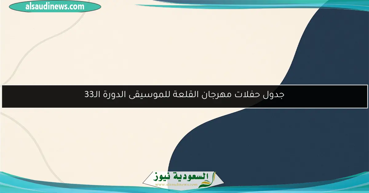 جدول حفلات مهرجان القلعة للموسيقى الدورة الـ33