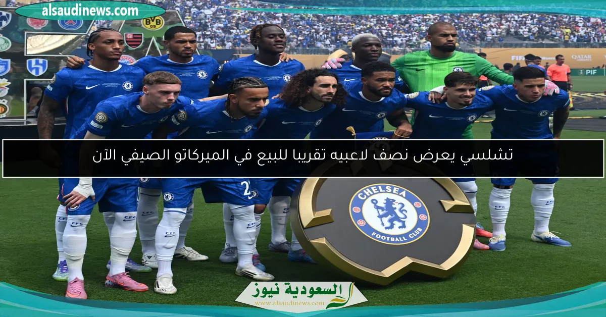 تشلسي يعرض نصف لاعبيه تقريبا للبيع في الميركاتو الصيفي الآن